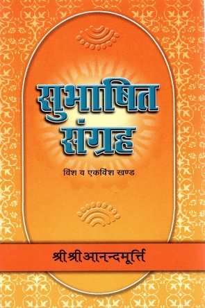 सुभाषित संग्रह (विंश और एकविंश खण्ड) | Subhashit Sangraha (Vinsh aur Ekvinsh Khand)